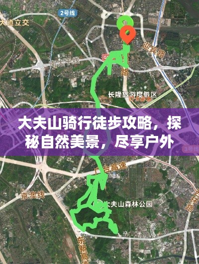大夫山骑行徒步攻略，探秘自然美景，尽享户外乐趣！