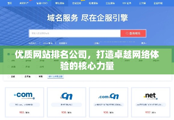 优质网站排名公司，打造卓越网络体验的核心力量