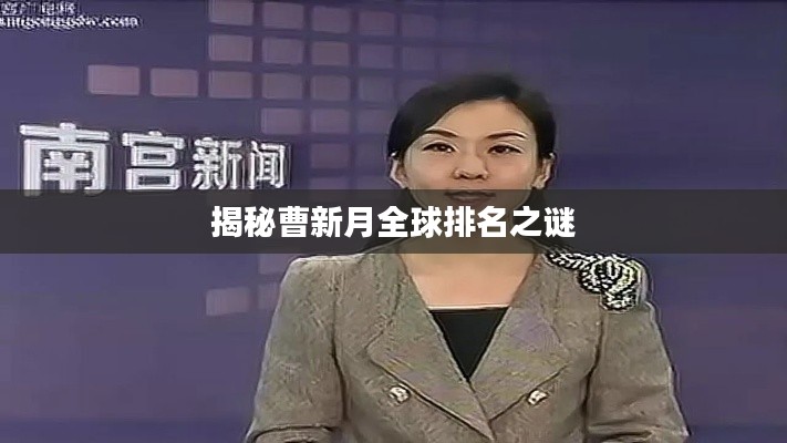 揭秘曹新月全球排名之谜