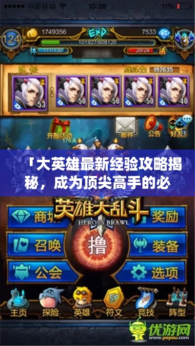 「大英雄最新经验攻略揭秘，成为顶尖高手的必经之路」