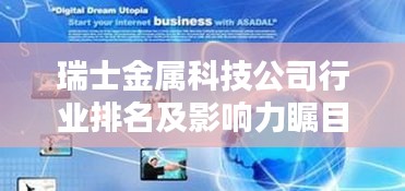 瑞士金属科技公司行业排名及影响力瞩目