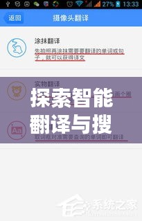 探索智能翻译与搜索引擎的潜力，二十百度翻译与百度一下联手共创无限可能
