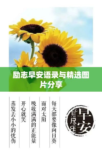励志早安语录与精选图片分享