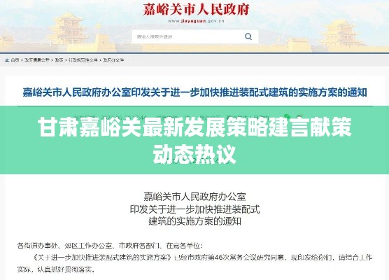 甘肃嘉峪关最新发展策略建言献策动态热议