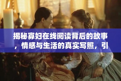 揭秘寡妇在线阅读背后的故事，情感与生活的真实写照，引发共鸣！