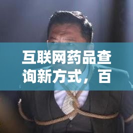 互联网药品查询新方式，百度助力药品信息一网打尽