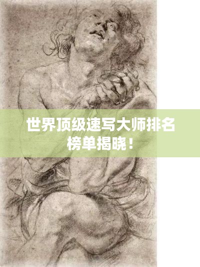 世界顶级速写大师排名榜单揭晓！