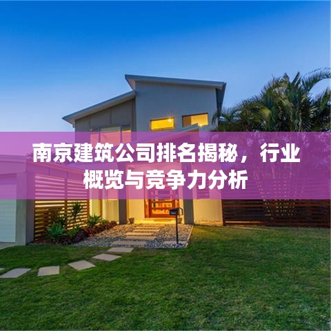 南京建筑公司排名揭秘，行业概览与竞争力分析