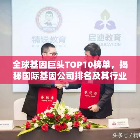 全球基因巨头TOP10榜单，揭秘国际基因公司排名及其行业影响力