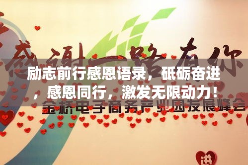 励志前行感恩语录，砥砺奋进，感恩同行，激发无限动力！