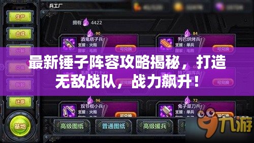 最新锤子阵容攻略揭秘，打造无敌战队，战力飙升！