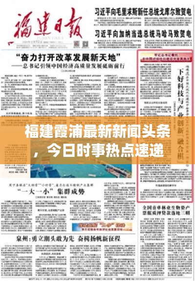 福建霞浦最新新闻头条，今日时事热点速递
