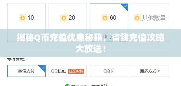 揭秘Q币充值优惠秘籍，省钱充值攻略大放送！