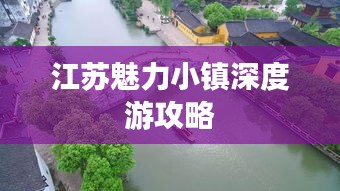 江苏魅力小镇深度游攻略