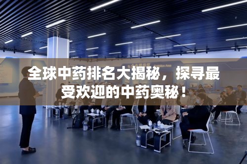 全球中药排名大揭秘，探寻最受欢迎的中药奥秘！