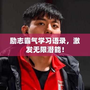 励志霸气学习语录，激发无限潜能！