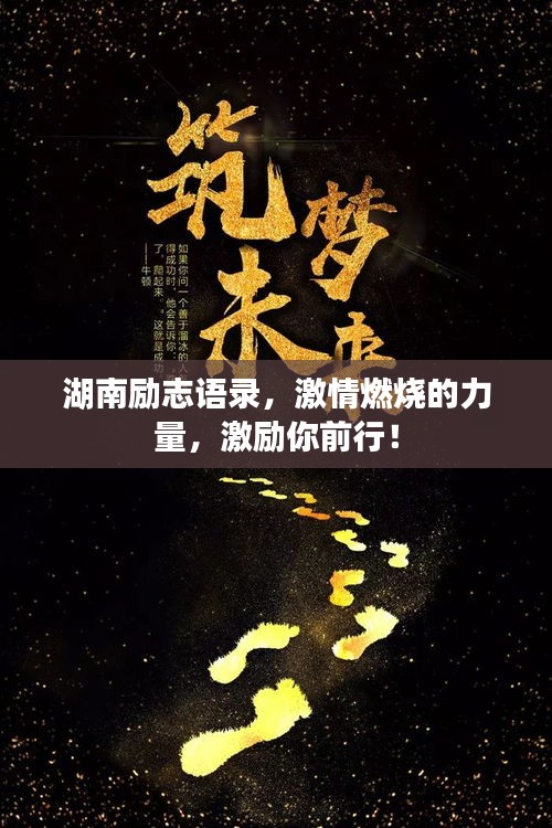 湖南励志语录，激情燃烧的力量，激励你前行！