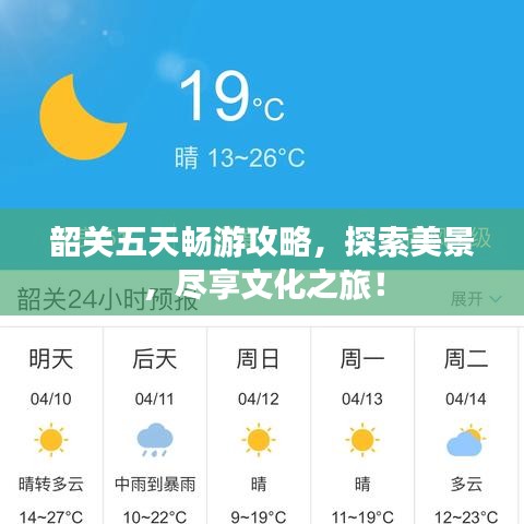韶关五天畅游攻略，探索美景，尽享文化之旅！