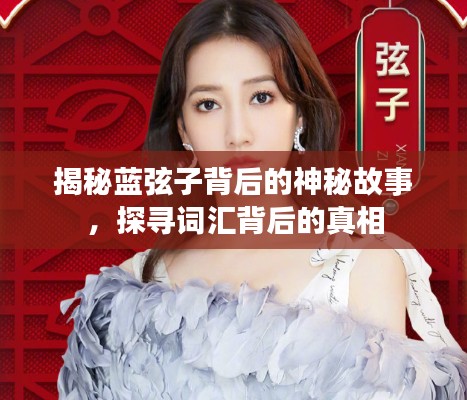 揭秘蓝弦子背后的神秘故事，探寻词汇背后的真相