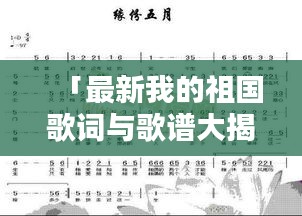 「最新我的祖国歌词与歌谱大揭秘」