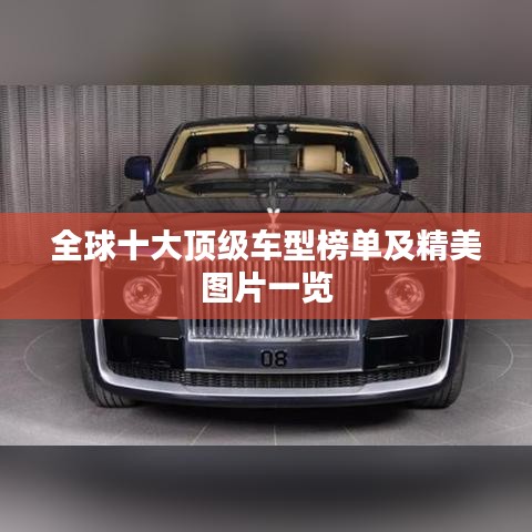 全球十大顶级车型榜单及精美图片一览
