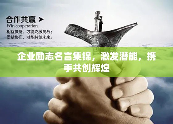 企业励志名言集锦，激发潜能，携手共创辉煌
