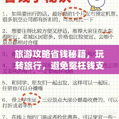 旅游攻略省钱秘籍，玩转旅行，避免冤枉钱支出！