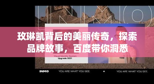 玫琳凯背后的美丽传奇，探索品牌故事，百度带你洞悉