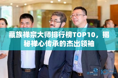 藏族禅宗大师排行榜TOP10，揭秘禅心传承的杰出领袖