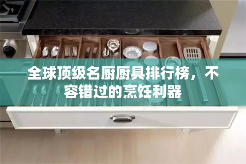 全球顶级名厨厨具排行榜，不容错过的烹饪利器