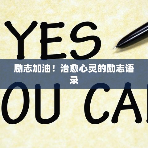 励志加油！治愈心灵的励志语录