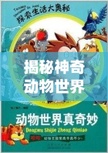 揭秘神奇动物世界，百度带你探索未知奥秘！