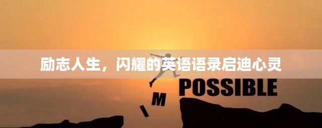 励志人生，闪耀的英语语录启迪心灵