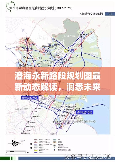 澄海永新路段规划图最新动态解读，洞悉未来发展趋势