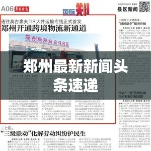 郑州最新新闻头条速递