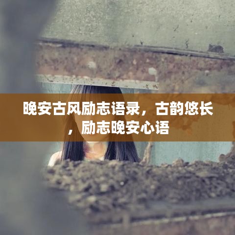 晚安古风励志语录，古韵悠长，励志晚安心语