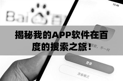 揭秘我的APP软件在百度的搜索之旅！