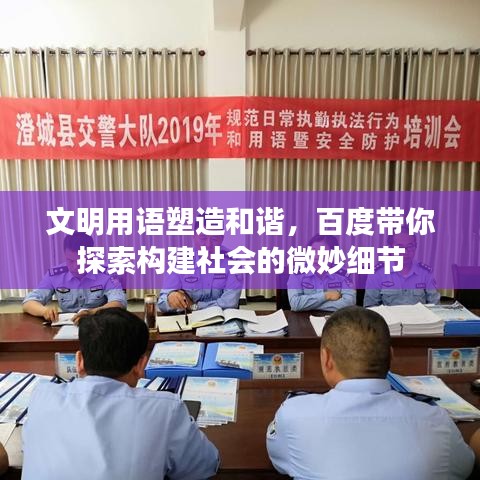 文明用语塑造和谐，百度带你探索构建社会的微妙细节
