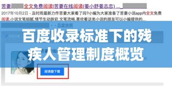 百度收录标准下的残疾人管理制度概览