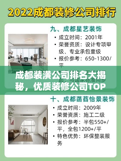 成都装潢公司排名大揭秘，优质装修公司TOP榜单！