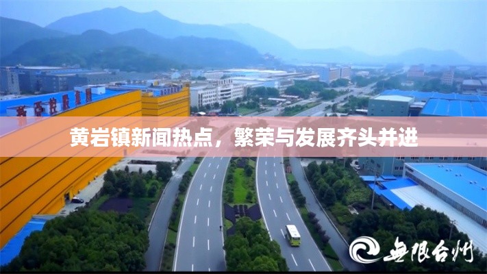 黄岩镇新闻热点，繁荣与发展齐头并进