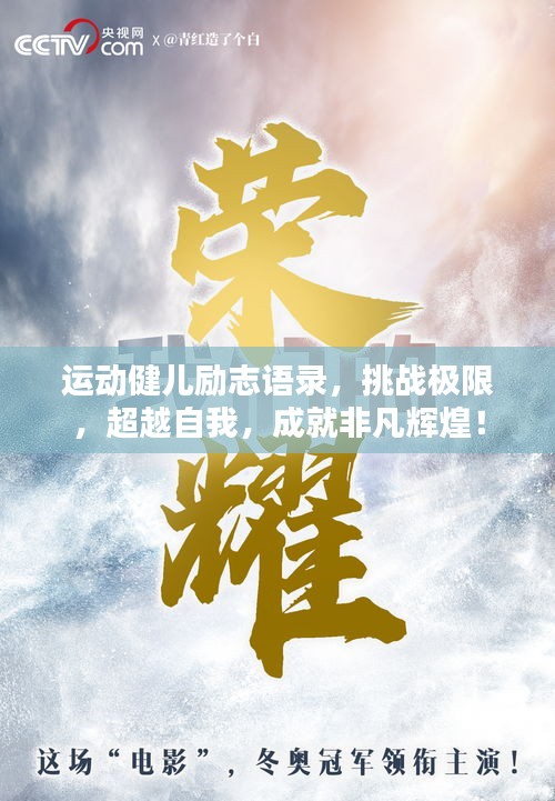 运动健儿励志语录，挑战极限，超越自我，成就非凡辉煌！