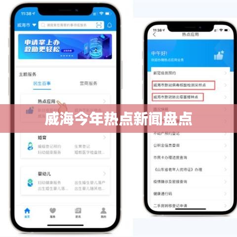 威海今年热点新闻盘点