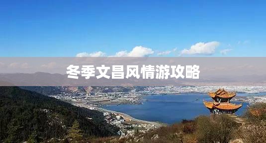 冬季文昌风情游攻略