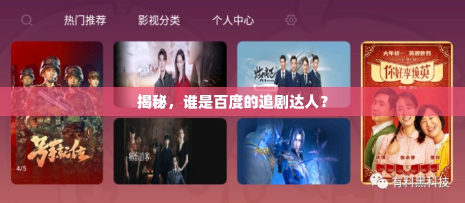 揭秘，谁是百度的追剧达人？