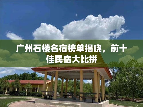 广州石楼名宿榜单揭晓，前十佳民宿大比拼