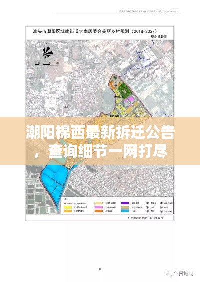 潮阳棉西最新拆迁公告，查询细节一网打尽
