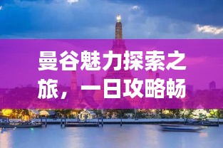 曼谷魅力探索之旅，一日攻略畅游泰国之都