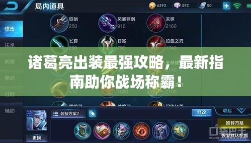 诸葛亮出装最强攻略，最新指南助你战场称霸！