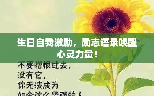 生日自我激励，励志语录唤醒心灵力量！